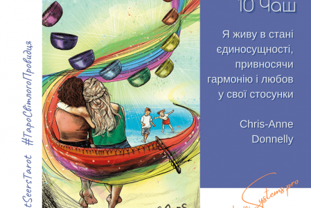 10 Чаш