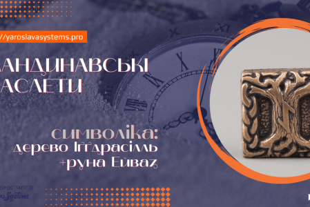 Дерево Іґґдрасілль. Браслет Залужного. 1