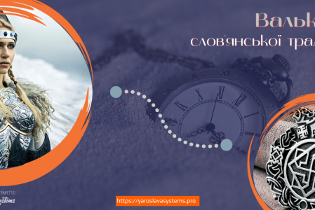Валькірія слов’янської традиції