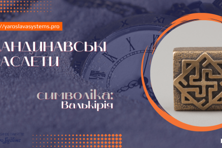 Валькірія. Браслет Залужного. 2