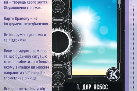 1. Дар Небес