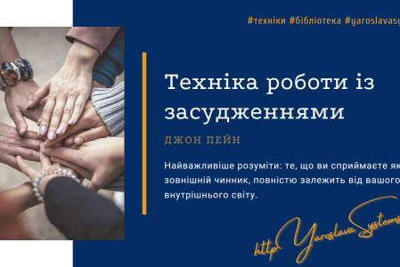 Техніка роботи із засудженнями. Джон Пейн