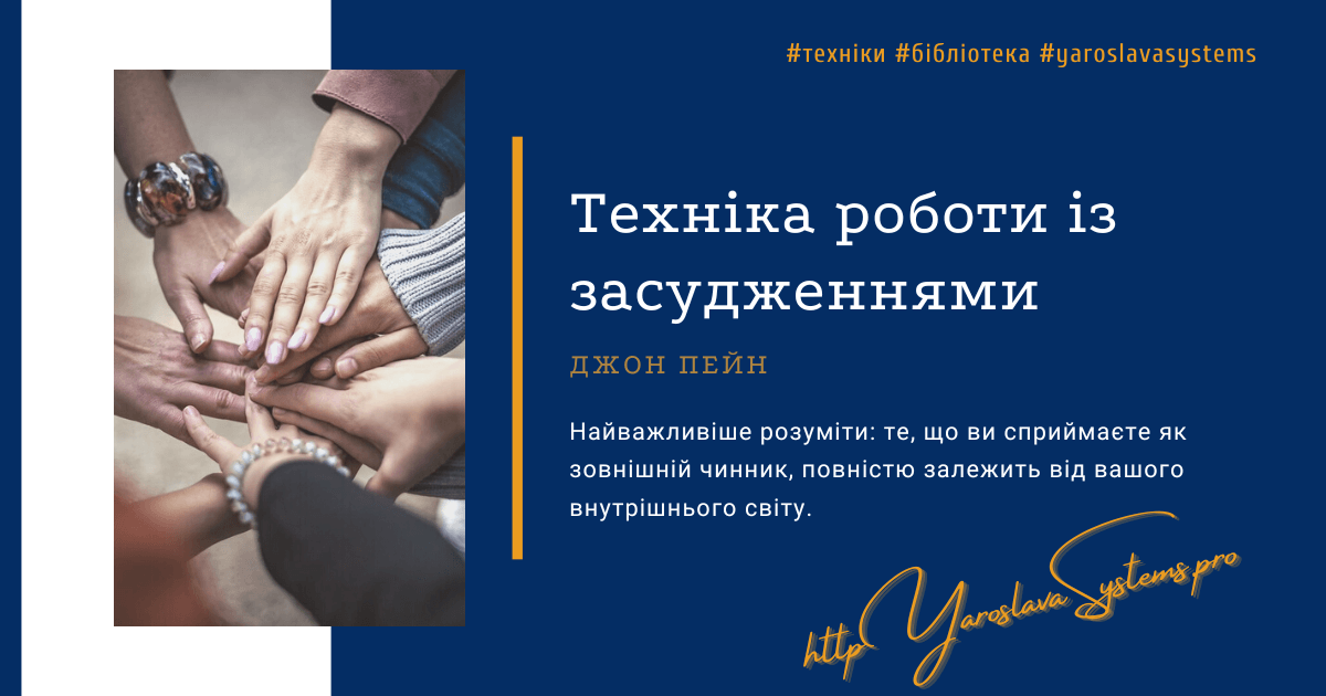 Техніка роботи із засудженнями. Джон Пейн