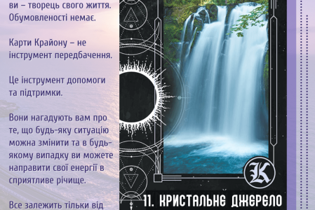 11. Кришталеве джерело