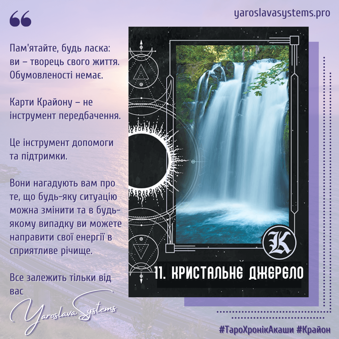 11. Кришталеве джерело