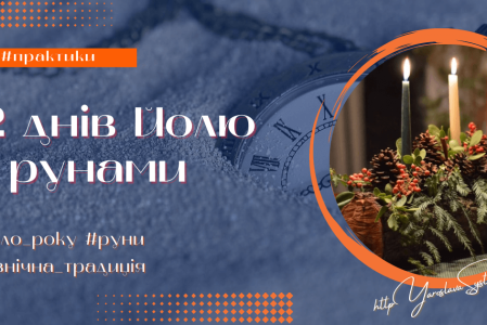 12 днів Йолю з рунами