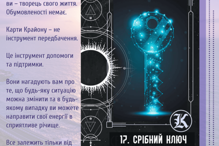 17. Срібний ключ