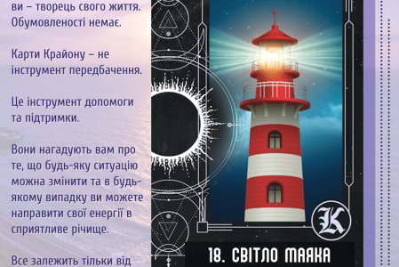 18. Світло маяка
