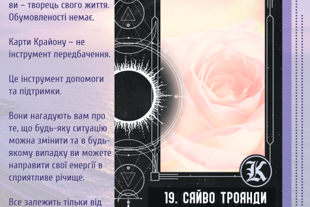19. Сяйво троянди