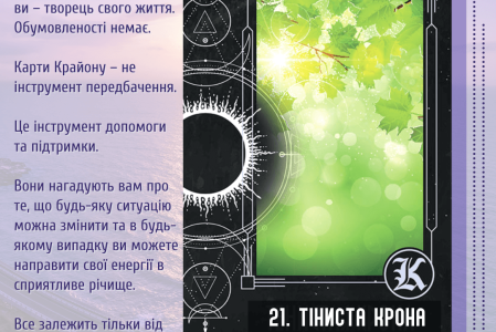 21. Тіниста крона