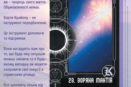 23. Зоряна мантія