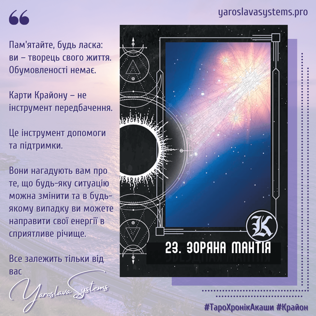 23. Зоряна мантія