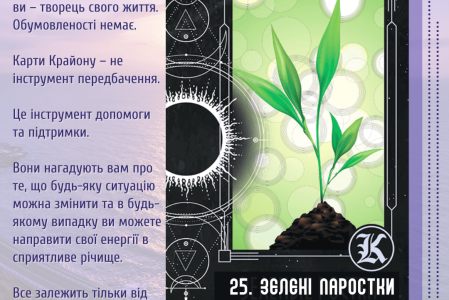 25. Зелені паростки