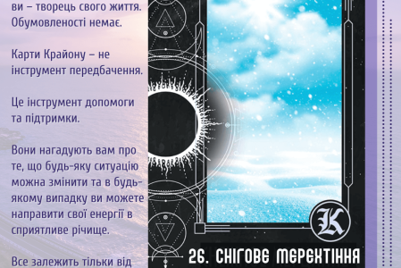 26. Снігове мерехтіння