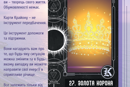 27. Золота корона