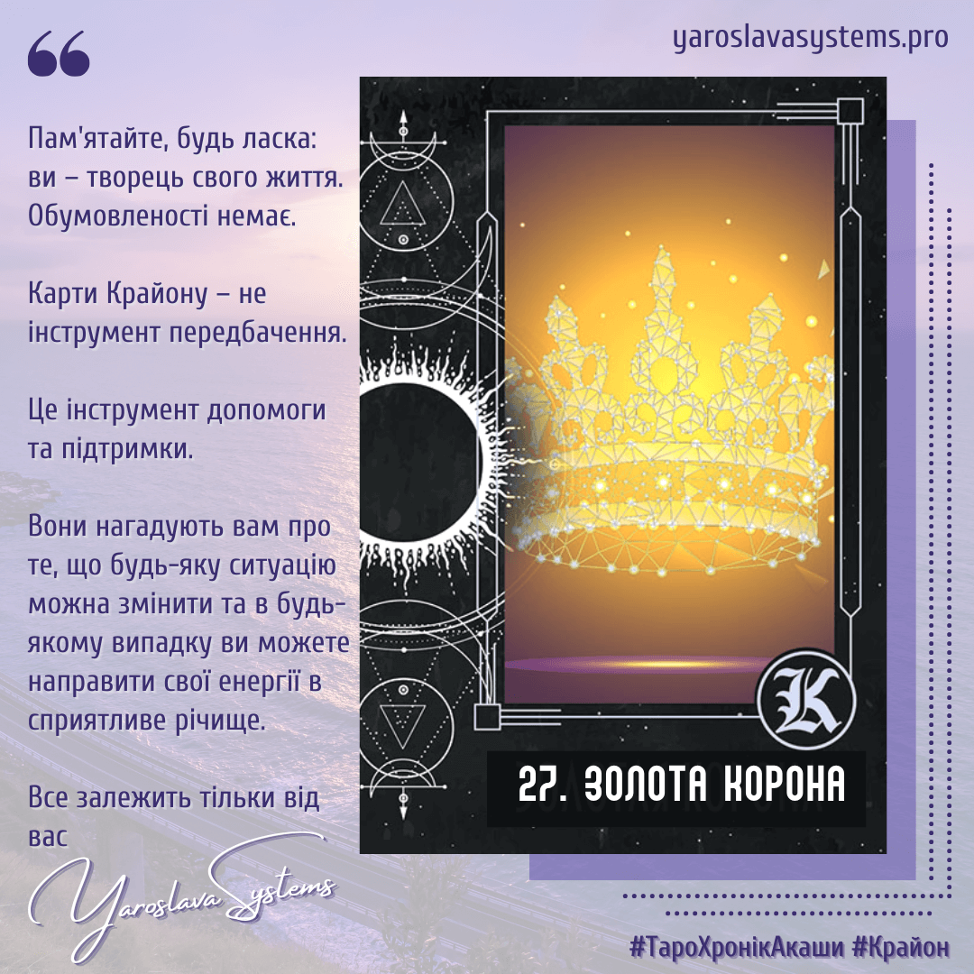 27. Золота корона