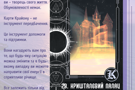 28. Кришталевий палац
