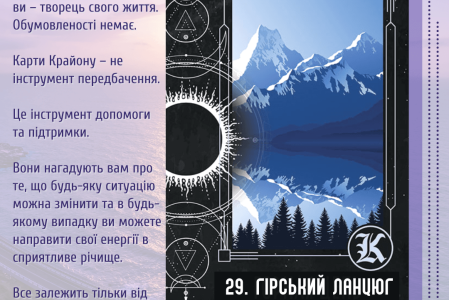 29. Гірський ланцюг
