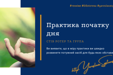Практика початку дня. Стів Ротер