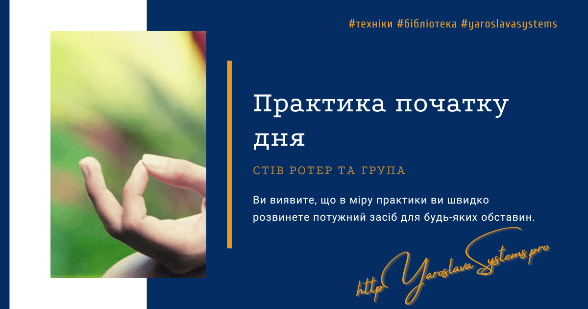 Практика початку дня. Стів Ротер