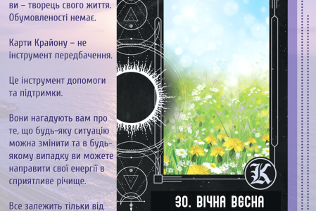 30. Вічна весна