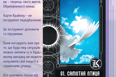 31. Самотня птиця