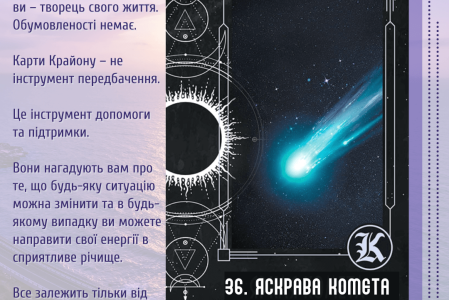 36. Яскрава комета