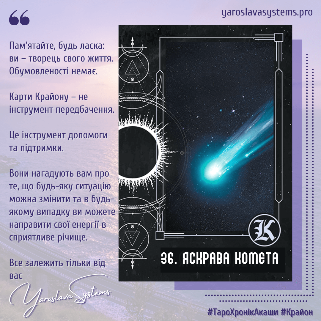 36. Яскрава комета