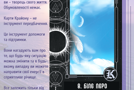 8. Біле перо