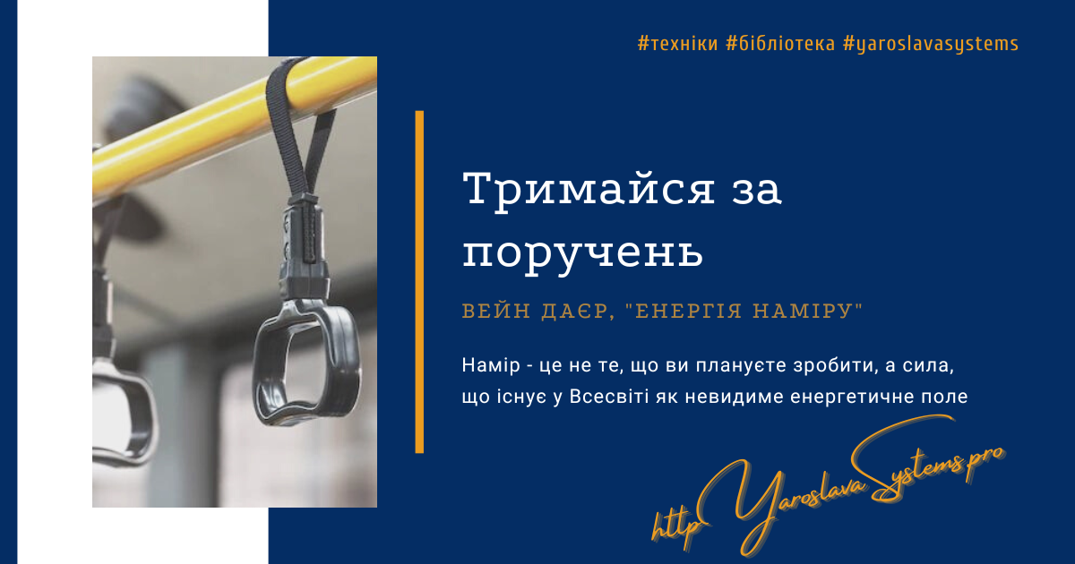 Сила намиру. Практика поручня