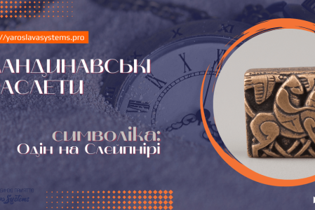 Одін на Слейпнірі. Браслет Залужного 3