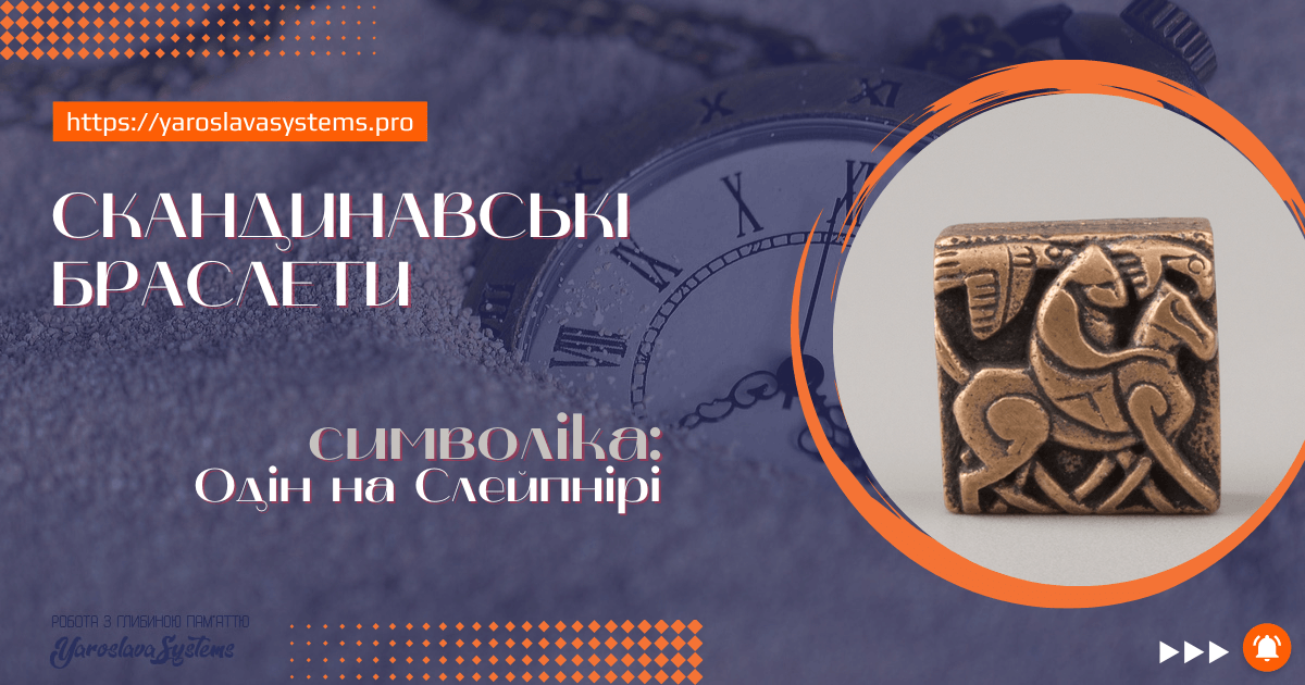 Одін на Слейпнірі. Браслет Залужного 3