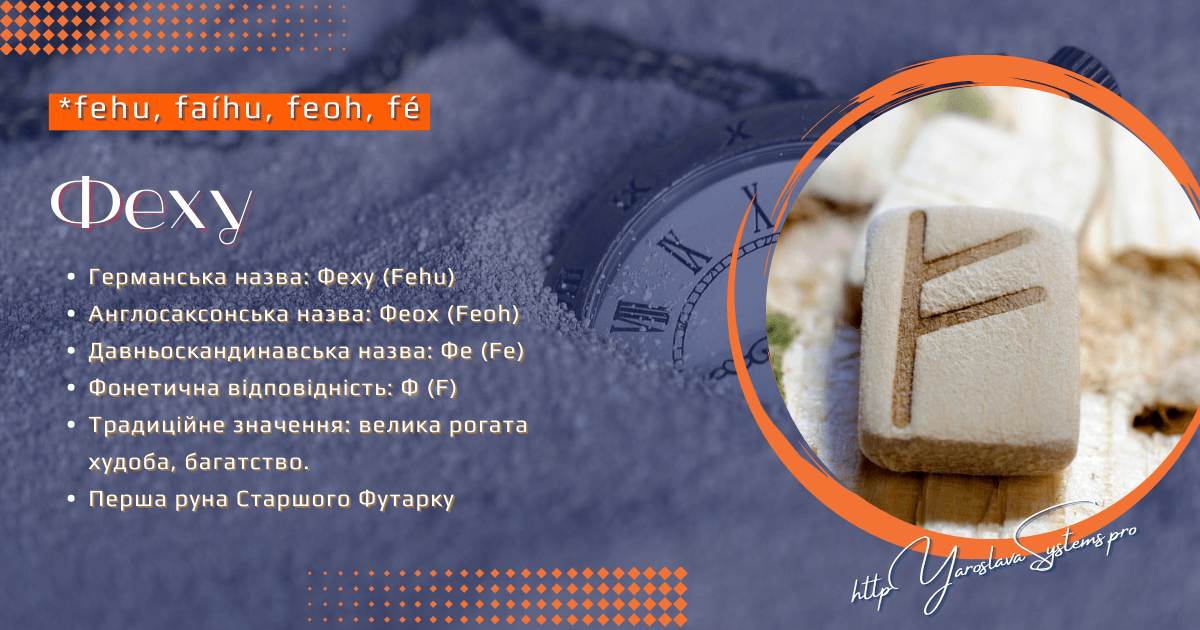 Руна Феху, Фрейя Асвін. Північні містерії та магія: руни, боги та жіноча сила