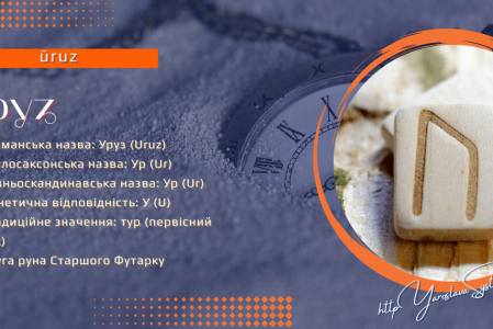 Руна Уруз, Фрейя Асвін. Північні містерії та магія: руни, боги та жіноча сила