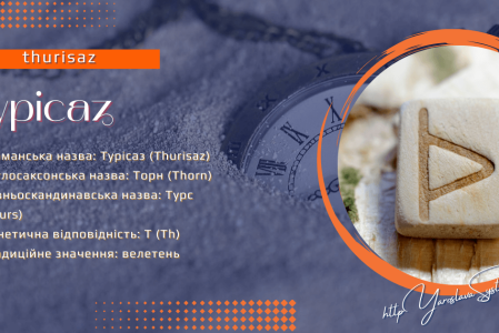 Руна Турісаз, Фрейя Асвін. Північні містерії та магія: руни, боги та жіноча сила