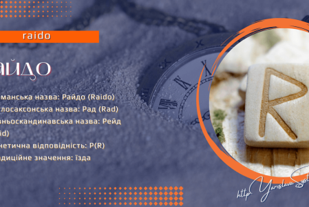 Руна Райдо, Фрейя Асвін. Північні містерії та магія: руни, боги та жіноча сила