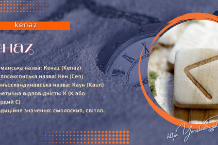 Руна Кеназ, Фрейя Асвін. Північні містерії та магія: руни, боги та жіноча сила