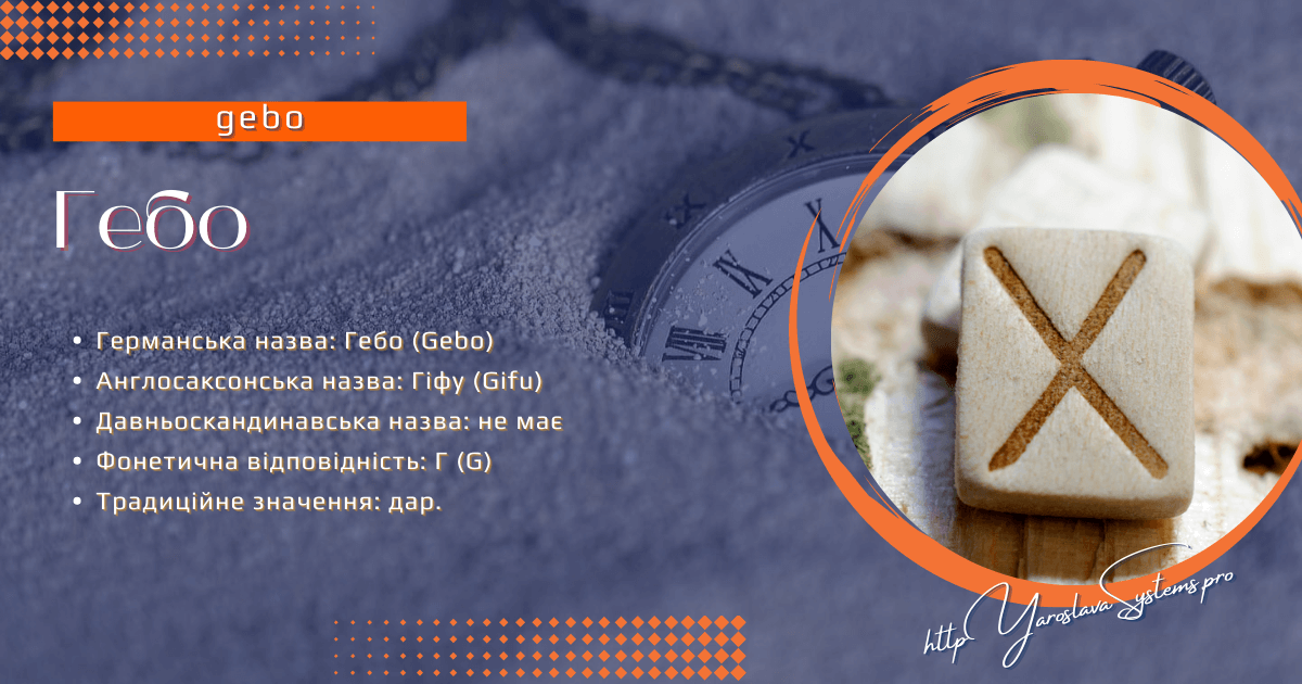 Руна Гебо, Фрейя Асвін. Північні містерії та магія: руни, боги та жіноча сила