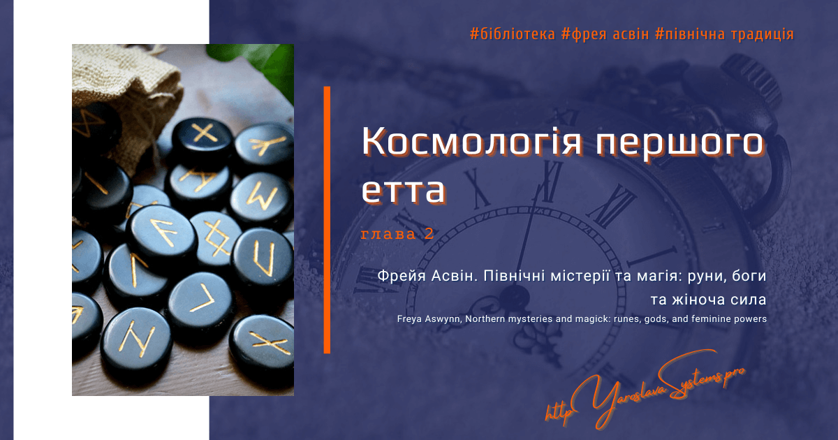 Космологія першого етта, Фрейя Асвін. Північні містерії та магія: руни, боги та жіноча сила