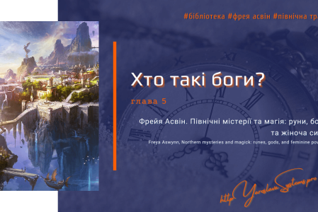 Образи богів. Що таке боги? Фрейя Асвін.