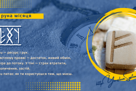 Fehu — руна місяця | Рух ресурсу і живий обмін