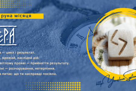Jera — руна місяця | Час, цикл і результат