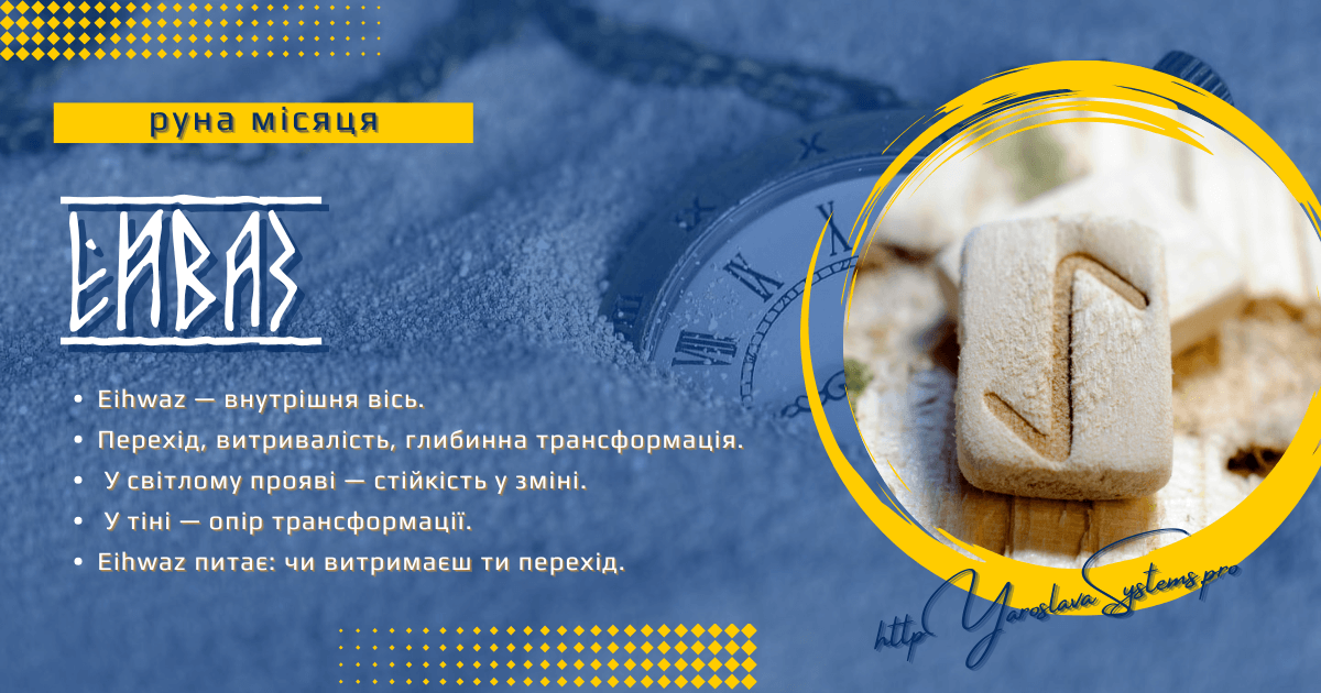Eihwaz — руна місяця | Стійкість, вісь і перехід
