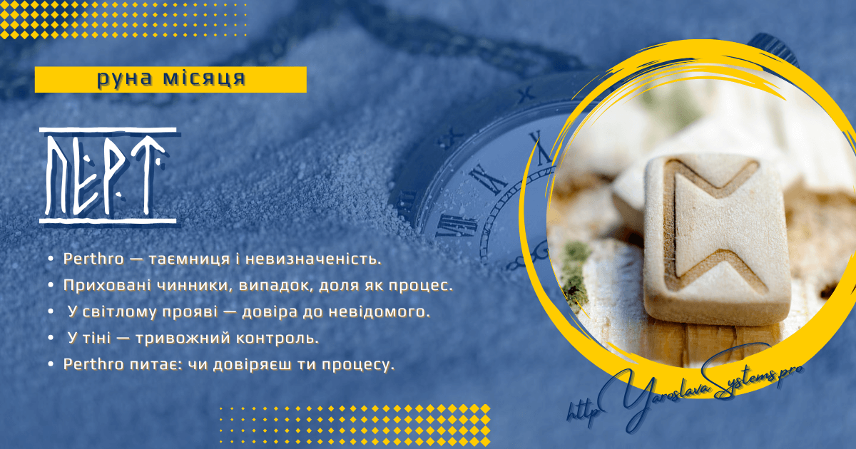 Perthro — руна місяця | Невідоме, довіра і відкриття