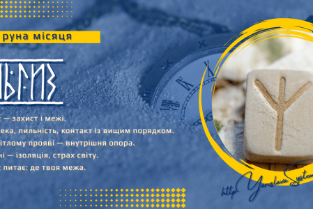 Algiz — руна місяця | Захист, межі і чутливість