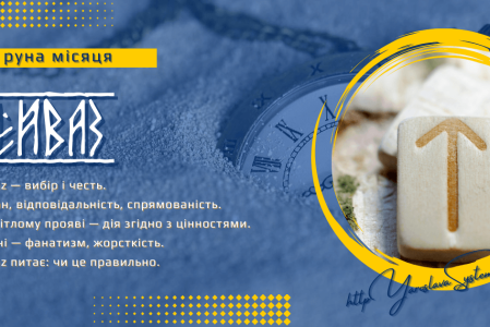 Tiwaz — руна місяця | Напрям, правда і відповідальність