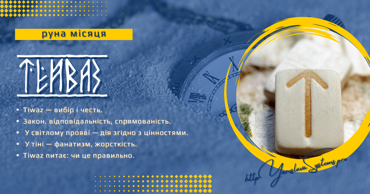 Tiwaz — руна місяця | Напрям, правда і відповідальність