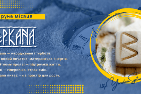 Berkano — руна місяця | Народження, турбота і зростання