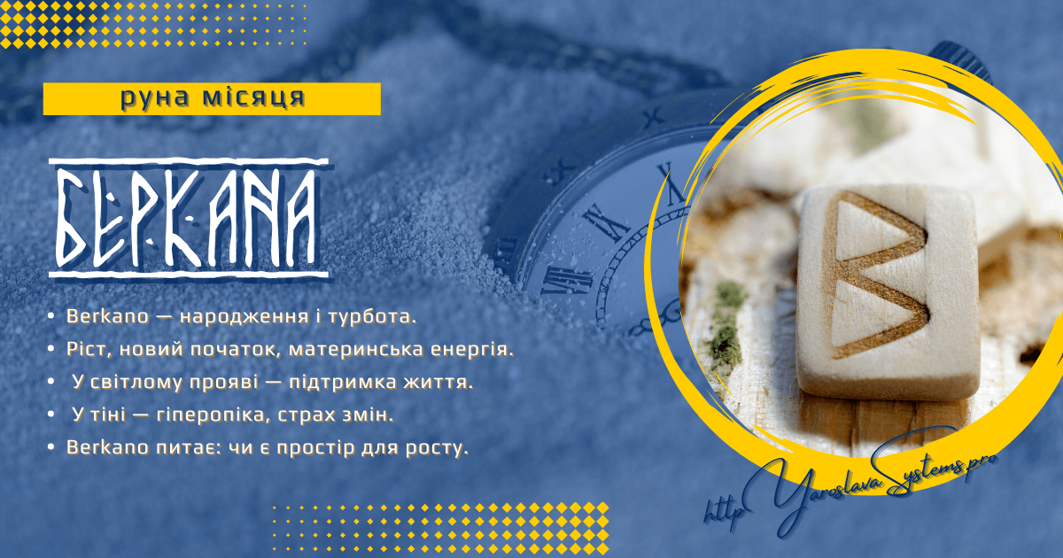 Berkano — руна місяця | Народження, турбота і зростання