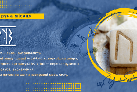 Uruz — руна місяця | Сила життя і витривалість